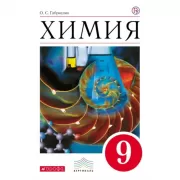 Химия. 9 класс