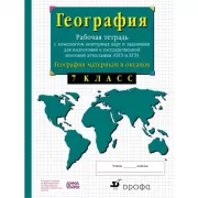 География материков и океанов. 7 класс. Рабочая тетрадь с комплектом контурных карт и заданиями для подготовки к государственной итоговой аттестации (ОГЭ и ЕГЭ)