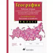 География России. Население и хозяйство. 9 класс. Рабочая тетрадь с комплектом контурных карт и заданиями для подготовки к государственной итоговой аттестации (ОГЭ и ЕГЭ)