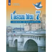 Французский язык. Сборник упражнений. 7 класс