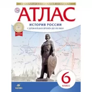 История России с древнейших времен до XVI века. 6 класс. Атлас