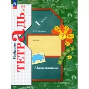 Математика. 1 класс. Рабочая тетрадь №2