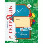 Математика. 1 класс. Я учусь считать. Рабочая тетрадь