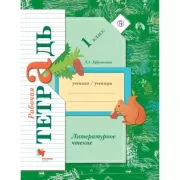 Литературное чтение. 1 класс. Рабочая тетрадь