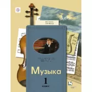 Музыка. 1 класс