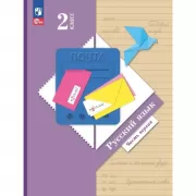 Русский язык. 2 класс. Часть 1