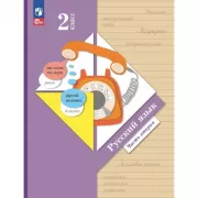 Русский язык. 2 класс. Часть 2