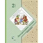 Литературное чтение. 2 класс. Часть 1