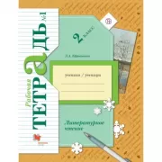 Литературное чтение. 2 класс. Рабочая тетрадь №1