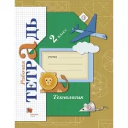 Технология. 2 класс. Рабочая тетрадь