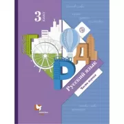 Русский язык. 3 класс. Часть 1