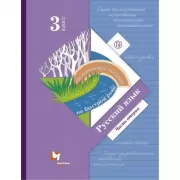 Русский язык. 3 класс. Часть 2