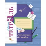Учусь писать без ошибок. 3 класс. Рабочая тетрадь