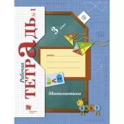 Математика. 3 класс. Рабочая тетрадь №1