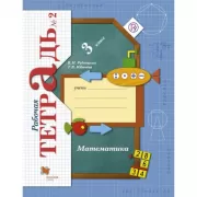 Математика. 3 класс. Рабочая тетрадь №2