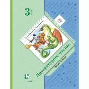 Литературное чтение. 3 класс. Часть 1