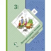 Литературное чтение. 3 класс. Часть 2