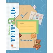 Технология. 3 класс. Рабочая тетрадь