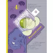 Русский язык. 4 класс. Часть 1