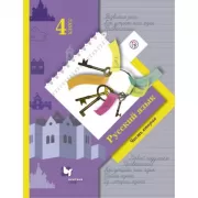 Русский язык. 4 класс. Часть 2