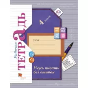 Учусь писать без ошибок. 4 класс. Рабочая тетрадь