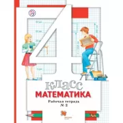 Математика. 4 класс. Рабочая тетрадь №2