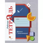 Дружим с математикой. 4 класс. Рабочая тетрадь
