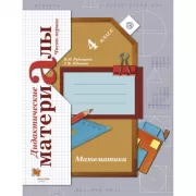 Математика. 4 класс. Дидактические материалы. Часть 1