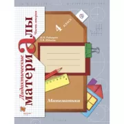 Математика. 4 класс. Дидактические материалы. Часть 2