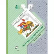 Литературное чтение. 4 класс. Часть 1