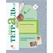 Литературное чтение. 4 класс. Рабочая тетрадь №2