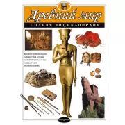 Древний мир