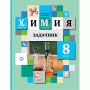 Химия. 8 класс. Задачник