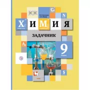 Химия. 9 класс. Задачник