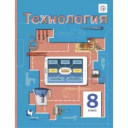 Технология. 8 класс