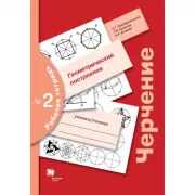 Черчение. Геометрические построения. Рабочая тетрадь №2