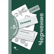 Черчение. Сечение. Рабочая тетрадь №5