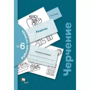 Черчение. Разрезы. Рабочая тетрадь №6