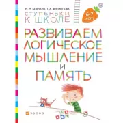 Развиваем логическое мышление и память. 6-7 лет