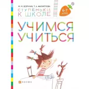 Учимся учиться. 6-7 лет