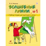 Волшебные линии. №1. Рабочая тетрадь для подготовки к школе