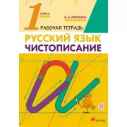 Русский язык. Чистописание. 1 класс. Рабочая тетрадь