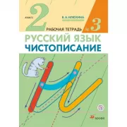 Русский язык. Чистописание. 2 класс. Рабочая тетрадь №3