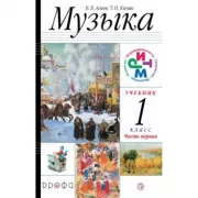 Музыка. 1 класс. Часть 1