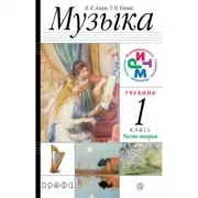 Музыка. 1 класс. Часть 2