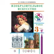 Изобразительное искусство. 3 класс