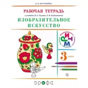 Изобразительное искусство. 3 класс. Рабочая тетрадь