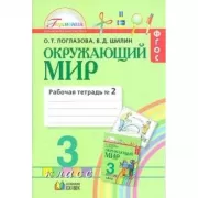 Окружающий мир. Рабочая тетрадь. 3 класс. Часть 2