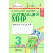 Окружающий мир. Рабочая тетрадь. 3 класс. Часть 1