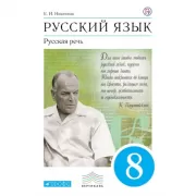 Русский язык. Русская речь. 8 класс